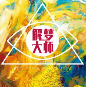 老王听书《解梦大师》有声小说 播讲_昊翔【全集完结】 老王听书《解梦大师》有声小说 播讲_昊翔【全集完结】