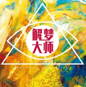 《解梦大师》有声小说 播讲_昊翔【全集完结】-听书迷