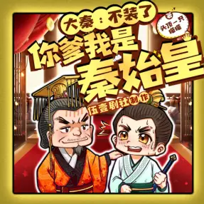 《大秦:不装了,你爹我是秦始皇》有声小说 播讲_伍壹剧社 image-76.png