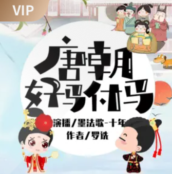 《唐朝好驸马》有声小说下载（全集） 播讲_墨法歌_十年_百度网盘-听书迷