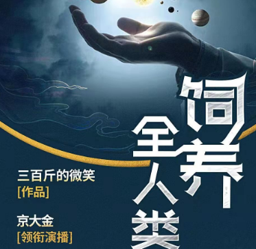 老王听书《饲养全人类》有声小说 播讲_京大金【全集完结】 老王听书《饲养全人类》有声小说 播讲_京大金【全集完结】