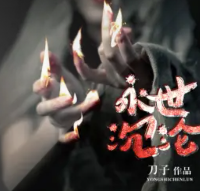 《永世沉沦》有声小说 播讲_章鱼 image-63.png