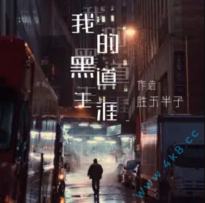 《我的黑道生涯》有声小说全集_疯语人声播讲-听书迷