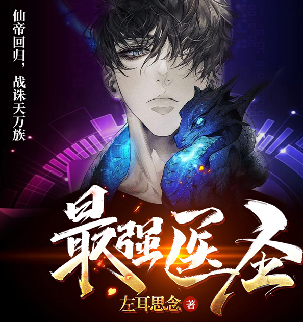 image-106.png 《最强医圣》有声小说 播讲_佚名