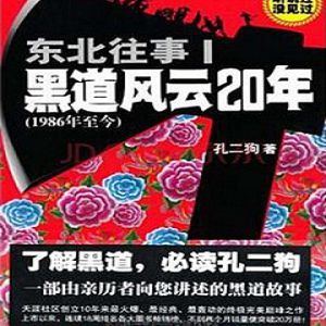 东北往事之黑道风云20年有声小说全集_周建龙播讲（第一部）-听书迷