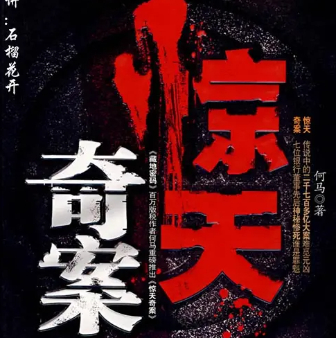 老王听书《惊天奇案》有声小说 播讲_石榴花开【全集完结】 老王听书《惊天奇案》有声小说 播讲_石榴花开【全集完结】