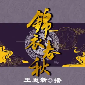 锦衣春秋有声小说全集_王更新播讲 锦衣春秋有声小说全集_王更新播讲