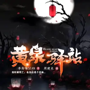 《黄泉驿站 》有声小说 播讲_ 周建龙 [连载中]-懒人听书迷