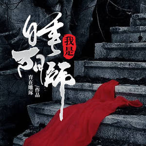 我是睡阴师有声小说全集_龙庙山精品故事播讲 我是睡阴师有声小说全集_龙庙山精品故事播讲