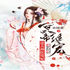 明帝绝宠：逆天神医毒妃有声小说全集_子音&四木SiiiMuuu播讲-听书迷