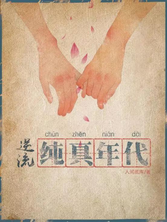 《逆流纯真年代》有声小说全集_泡芙先生播讲
