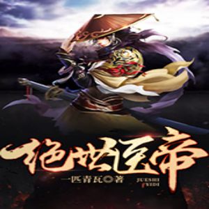 绝世医帝有声小说全集_奇文文化&CV墨客&眼儿播讲|多人有声剧 绝世医帝有声小说全集_奇文文化&CV墨客&眼儿播讲|多人有声剧