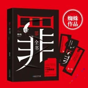 《罪全书》骆驼播讲有声小说（蜘蛛作品）-听书迷