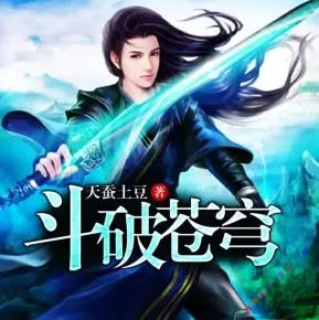 《斗破苍穹》有声小说免费打包下载免费听（完结） 播讲_暮玖Ayla_百度网盘-听书迷