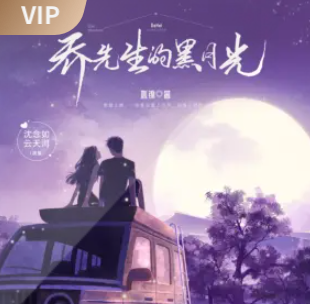 image-90.png 《乔先生的黑月光》有声小说 播讲_沈念如&云天河