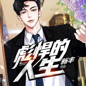 彪悍的人生有声小说全集_柏松听风播讲 彪悍的人生有声小说全集_柏松听风播讲