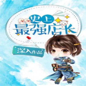 史上最强店主有声小说全集_夔牛先生播讲 史上最强店主有声小说全集_夔牛先生播讲