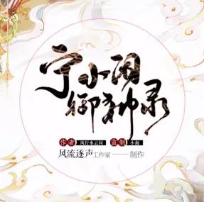 《宁小闲御神录》有声小说全集_风流逐声工作室播讲-听书迷