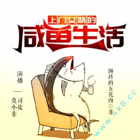 上门女婿的咸鱼生活有声小说全集_司徒小大大&莫小非播讲|双播 上门女婿的咸鱼生活有声小说全集_司徒小大大&莫小非播讲|双播