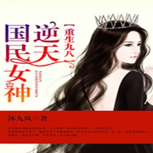 《重生九八之逆天国民女神》有声小说全集_倾语聆音有声工作室播讲-听书迷