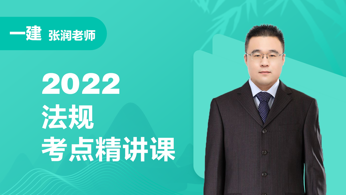 2022一级建造师荣胜教育张润|桂林《法规》精讲班+面授班+破题班等内容-听书迷