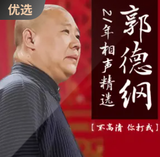 郭德纲21年相声精选免费打包下载_百度网盘-听书迷