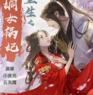 《重生之嫡女祸妃》有声小说 播讲_小夜光&云天河【全集完结】-听书迷