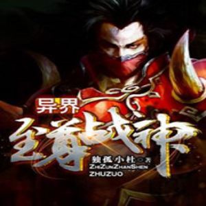 异界至尊战神 有声小说全集_飞天雀播讲-听书迷