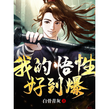 我的悟性好到爆 有声小说全集_晨曦&夏花播讲|塔读听书