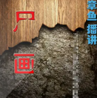 《尸画》有声小说 播讲_章鱼 image-29.png