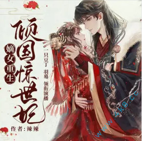 嫡女重生之倾国惊世妃 有声小说全集_一只豆丁播讲-听书迷