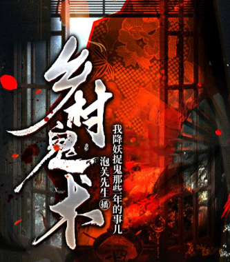 image-23.png 《乡村鬼术》有声小说 播讲_泡芙先生