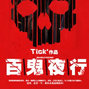 百鬼夜行有声小说