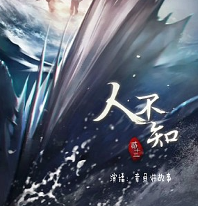 《人不知》有声小说 播讲_章鱼 image-71.png