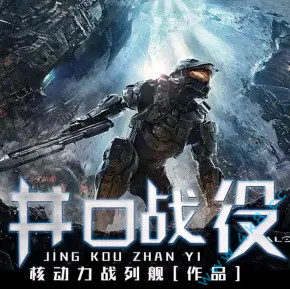 老王听书《井口战役》有声小说全集_月下江枫播讲丨动力战列舰 老王听书《井口战役》有声小说全集_月下江枫播讲丨动力战列舰