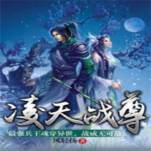 凌天战尊有声小说全集_闫道之播讲 凌天战尊有声小说全集_闫道之播讲
