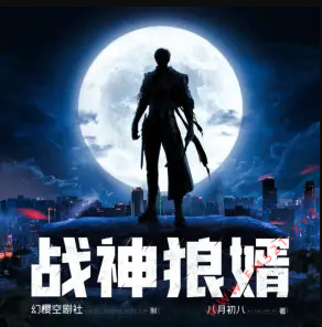 战神狼婿有声小说_凤三&小连杀&妙儿姐播讲|幻樱空剧社 战神狼婿有声小说_凤三&小连杀&妙儿姐播讲|幻樱空剧社