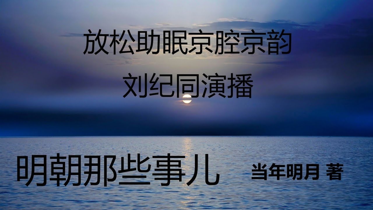 刘纪同评书《明朝那些事儿》MP3免费打包下载 365回全集-懒人听书迷