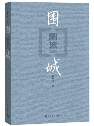 《围城》有声小说全集_晏积瑄&白钢播讲丨多人有声剧-听书迷