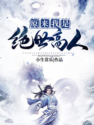 《原来我是世外高人》有声小说_浪潮&山药&紫襟剧社播讲丨多人有声剧