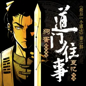 《最后一个道士2》有声小说_狗蛋_BooK播讲丨道门往事-听书迷