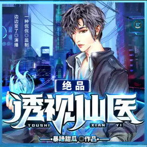 绝品透视仙医有声小说全集_一种侃侃播讲 绝品透视仙医有声小说