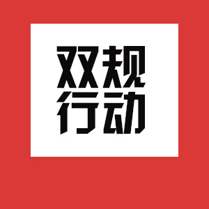 《双规行动》有声小说广播剧（汪宛夫）【全集完结】-听书迷