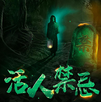 《活人禁忌》有声小说 播讲_慕思维Sir image-75.png