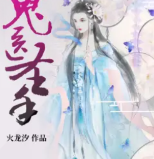 《鬼医圣手》有声小说 播讲_有声忧蓝 image-121.png