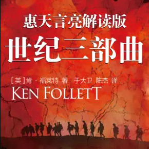 《中世纪三部曲》有声小说全集_读客熊猫君播讲丨一战、二战、冷战-听书迷