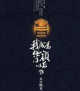 《我成为崇祯以后》有声小说 播讲_张二狗【全集完结】-听书迷