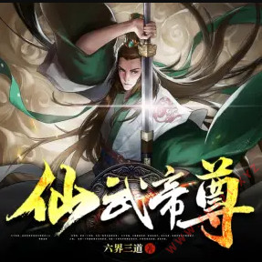仙武帝尊有声小说全集_文滔&果维听书播讲 仙武帝尊有声小说全集_文滔&果维听书播讲