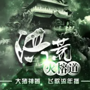 《洪荒火榕道》有声小说 播讲_飞歌流年 image-77.png
