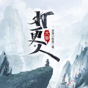 《大奉打更人》昂哥&橘子播讲播讲有声小说（掌易灵动多人剧）-懒人听书迷